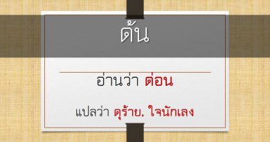 ด้น