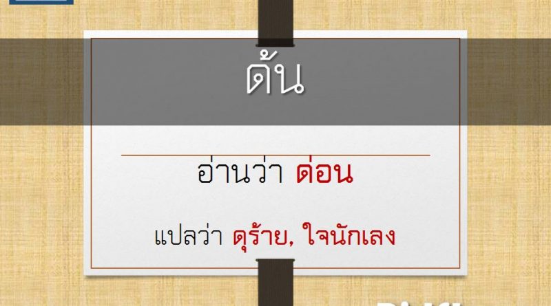 ด้น
