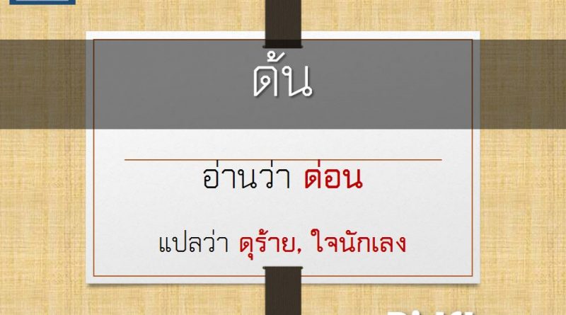 ด้น