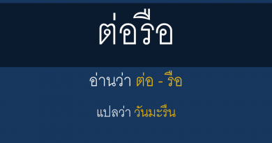 ตอรือ