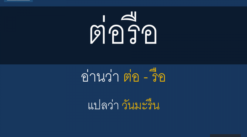 ตอรือ