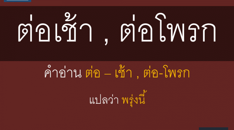 ต่อเช้า ต่อโพรก