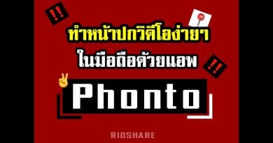 ทำภาพหน้าปกวิดีโอในมือถือ ง่ายๆ ด้วยแอพ Phonto