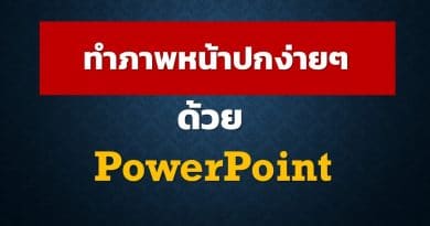 ทำหน้าปกด้วย PowerPoint