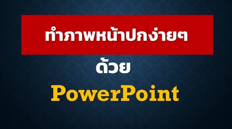 ทำหน้าปกด้วย PowerPoint