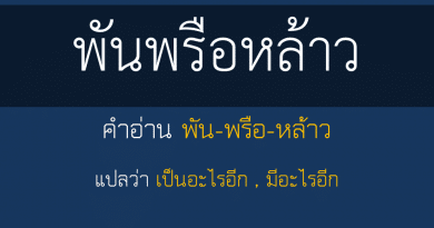 พันพรือหล้าว