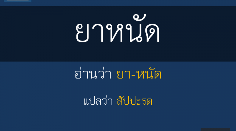 ยาหนัด