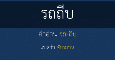 รถถีบ