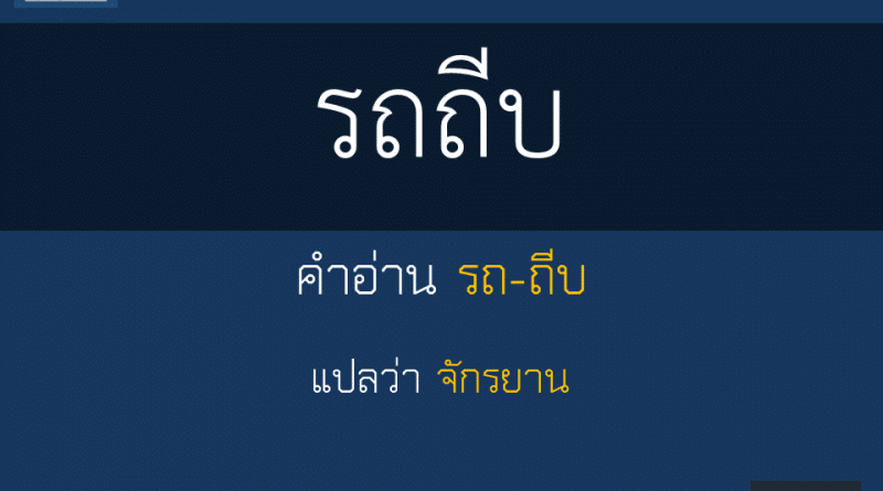 รถถีบ