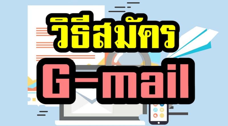 วิธีสมัคร gmail - ridshare