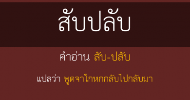 สับปลับ - ภาษาใต้