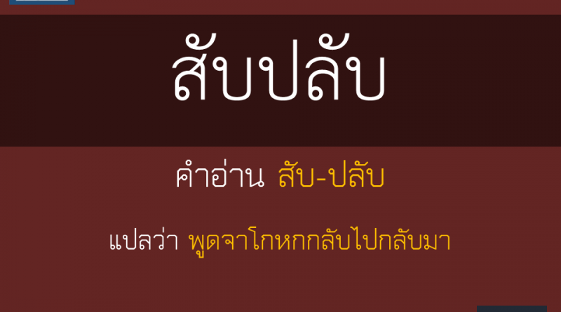 สับปลับ - ภาษาใต้