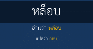 หล็อบ