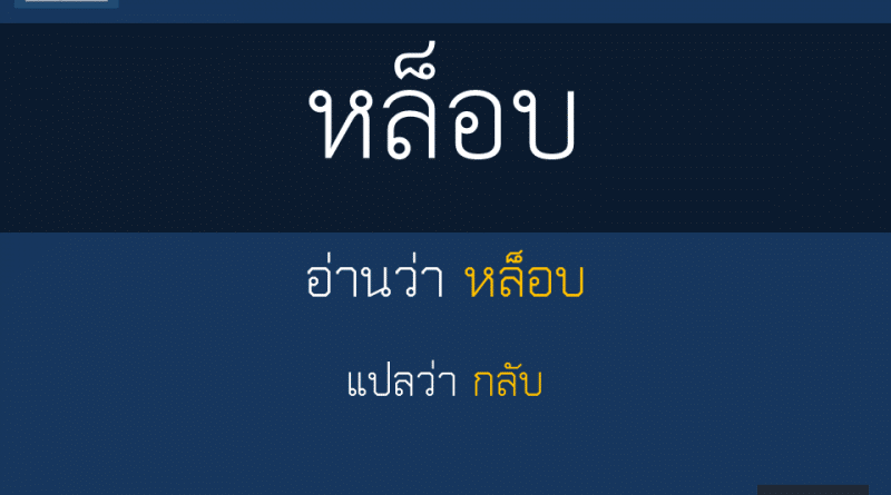 หล็อบ