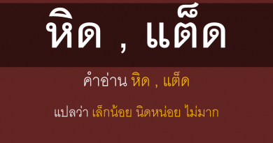 หิด แต็ด