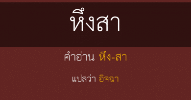 หึงสา