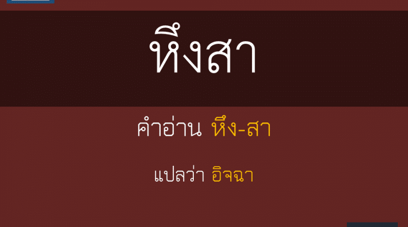 หึงสา