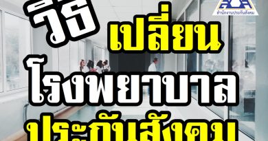 เปลี่ยนโรงพยาบาลประกันสังคม