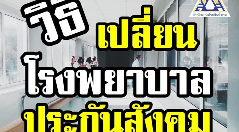 เปลี่ยนโรงพยาบาลประกันสังคม