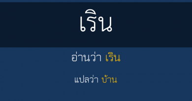 เริน