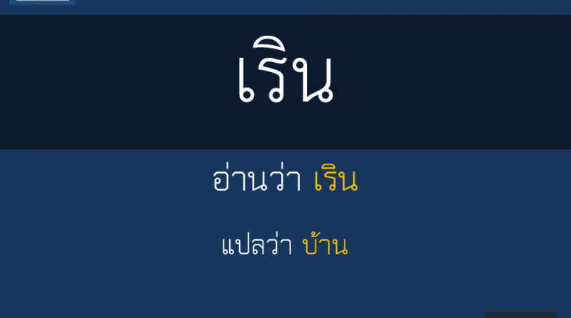 เริน