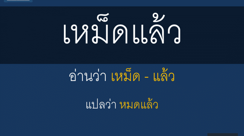 เหม็ดแล้ว