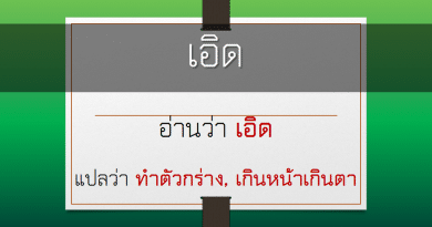 เอิด