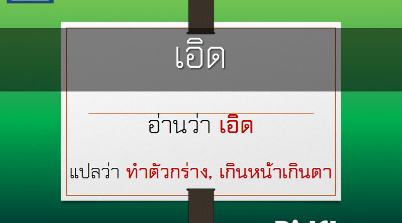 เอิด