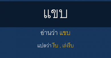 แขบ