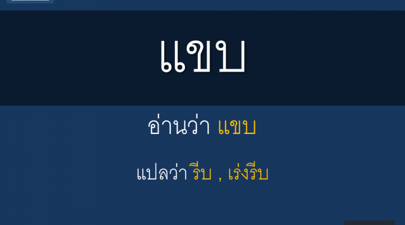 แขบ