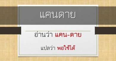 แคนดาย