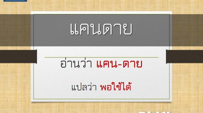 แคนดาย