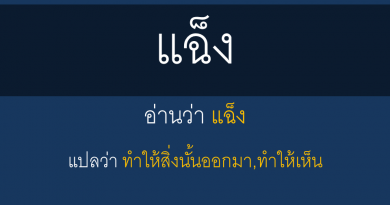 แฉ็ง