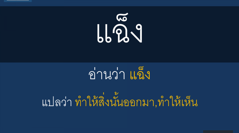 แฉ็ง