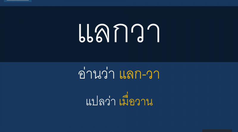 แลกวา