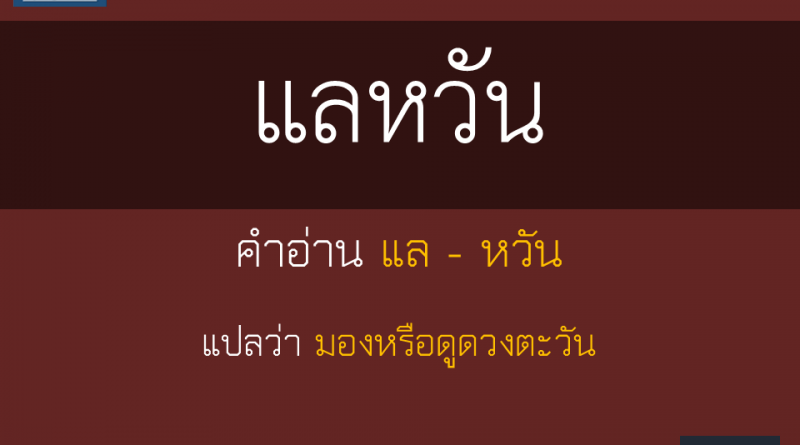 แลหวัน