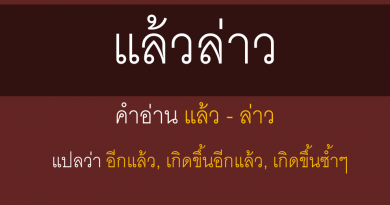 แล้วล่าว