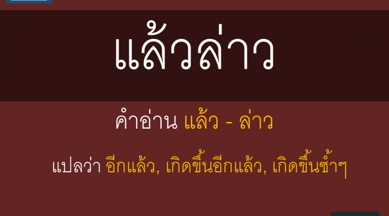 แล้วล่าว