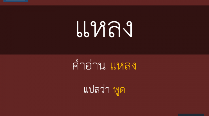 แหลง