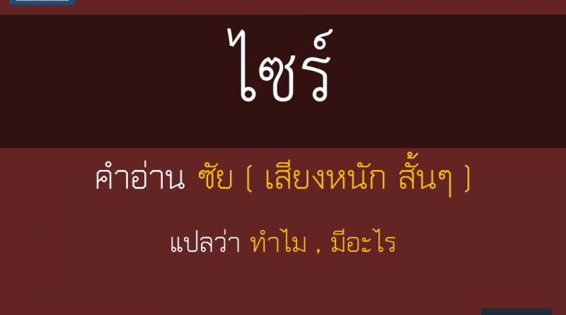 ไซร์