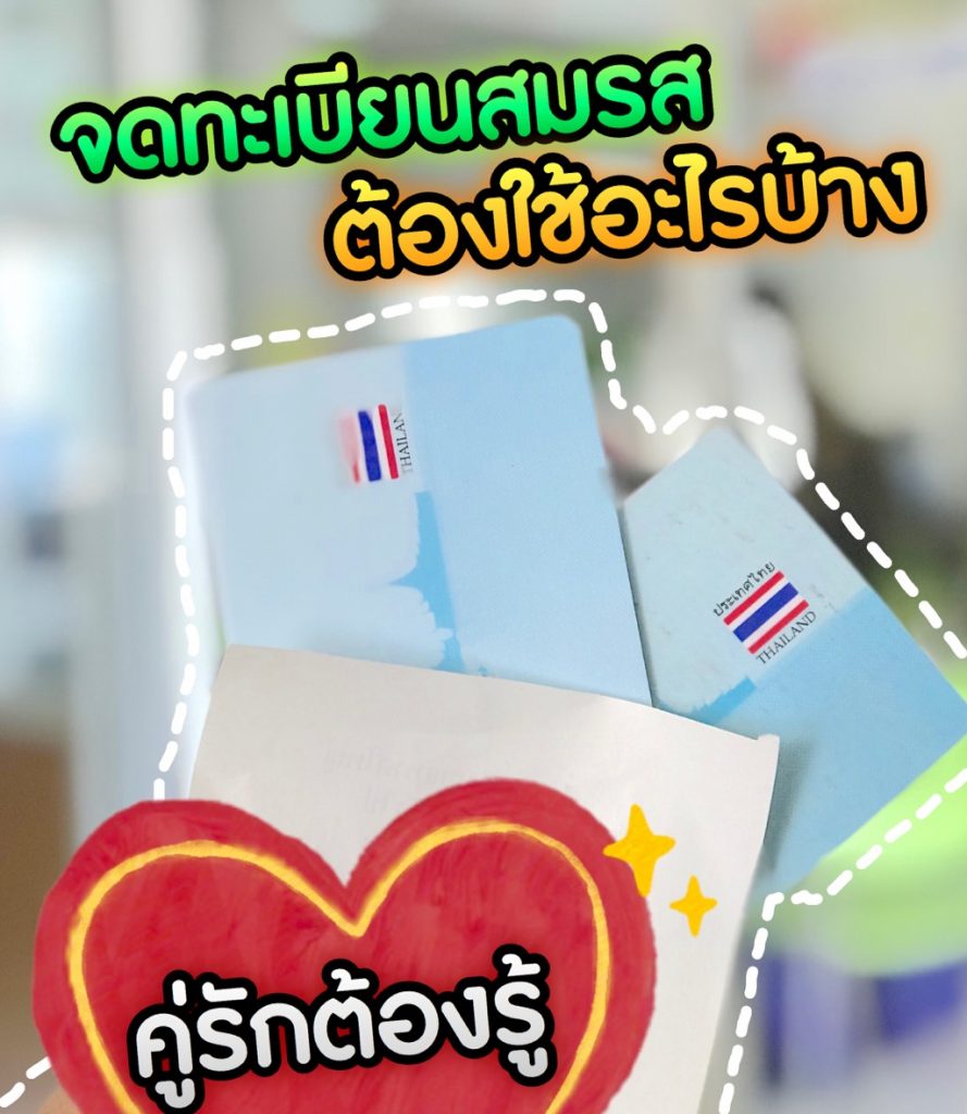 จดทะเบียนสมรส ต้องใช้อะไรบ้าง คู่รักต้องรู้