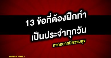 13 ข้อที่ต้องฝึกทำเป็นประจำทุกวัน