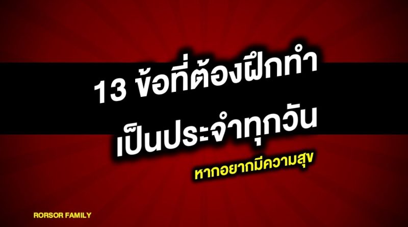 13 ข้อที่ต้องฝึกทำเป็นประจำทุกวัน