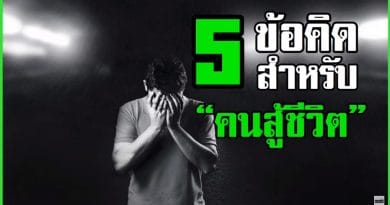 5 ข้อคิดสำหรับ คนสู้ชีวิต