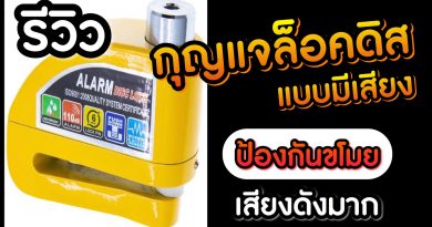 กุญแจล็อคดิส แบบมีเสียง ป้องกันขโมย