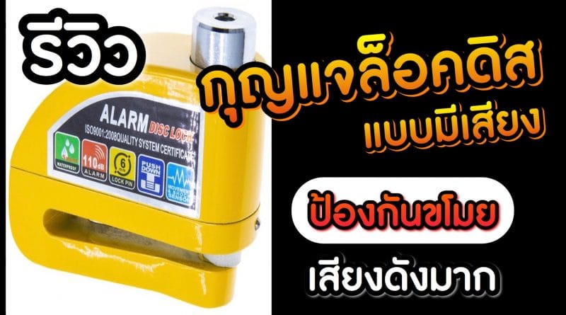 กุญแจล็อคดิส แบบมีเสียง ป้องกันขโมย