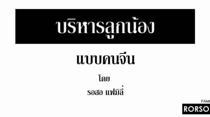 บริหารลูกน้องแบบคนจีน