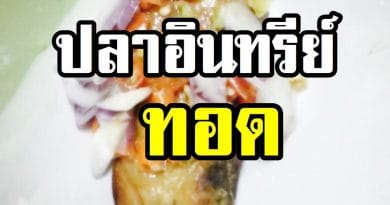 ปลาอินทรีย์ทอด