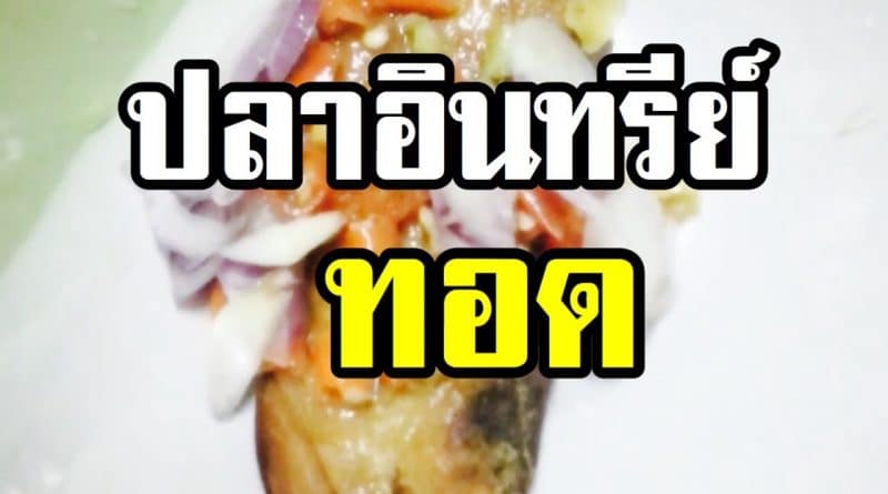 ปลาอินทรีย์ทอด
