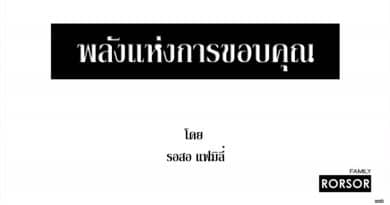 พลังแห่งการขอบคุณ